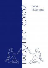 Наедине с собой