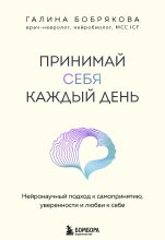 Принимай себя каждый день. Нейронаучный подход к самопринятию, уверенности и любви к себе