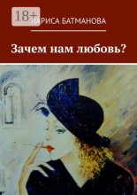 Зачем нам любовь?