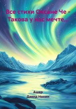 Все стихи Оксане Че – Такова у нас мечте…