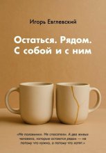 Остаться. Рядом. С собой и с ним
