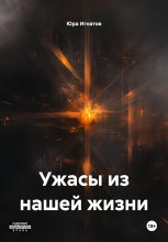Ужасы из нашей жизни