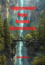 Запредельные Миры: Хроники перемещённых