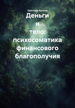 Деньги и тело: психосоматика финансового благополучия