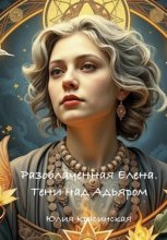 Разоблаченная Елена. Тени над Адьяром