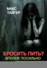Бросить пить? Вполне посильно!