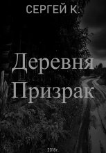 Деревня призрак