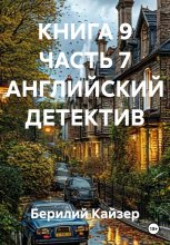 КНИГА 9 ЧАСТЬ 7 АНГЛИЙСКИЙ ДЕТЕКТИВ