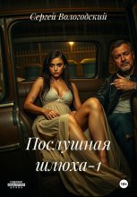 Послушная шлюха-1