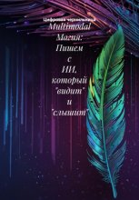 Multimodal Магия: Пишем с ИИ, который «видит» и «слышит»