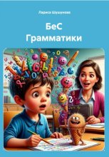 БеС Грамматики