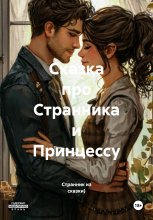 Сказка про Странника и Принцессу