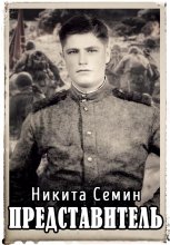 Представитель