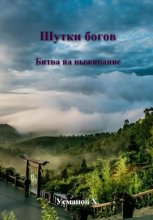 Шутки Богов. Битва на выживание