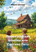 Ленинградские шпионы, или Светино Лето