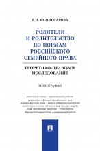 Родители и родительство по нормам российского семейного права (теоретико-правовое исследование). Монография