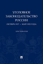 Уголовное законодательство России. Октябрь 1917 – май 1922 года