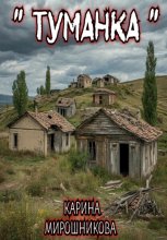 Туманка . Часть первая.
