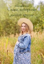 Слова, которыми дышат другие