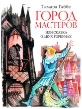Город мастеров или Сказка о двух горбунах