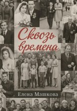 Сквозь времена