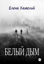Белый дым