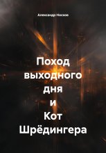 Поход выходного дня и Кот Шрёдингера
