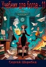 Учебник для богов – 11
