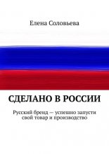 Сделано в России