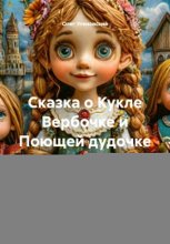 Сказка о Кукле Вербочке и Поющей дудочке