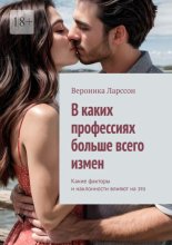В каких профессиях больше всего измен. Какие факторы и наклонности влияют на это