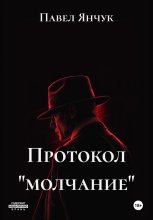 Протокол «молчание»