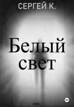 Белый свет