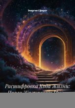 Расшифровка Кода Жизни: Число Жизненного Пути