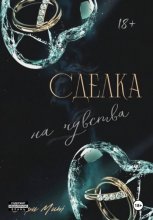 Сделка на чувства