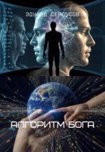Алгоритм Бога