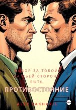 Противостояние