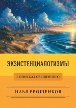 Экзистенциалогизмы. В поисках священного