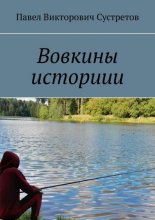 Вовкины историии