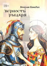 Верность рыцаря