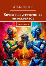 Битва искусственных интеллектов. Будь в курсе!