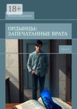 Ордынцы: Запечатанные врата. Часть 3