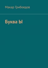 Буква Ы