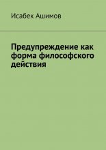 Предупреждение как форма философского действия