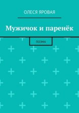 Мужичок и паренёк. Поэма
