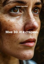 Мне 30. И я старею.