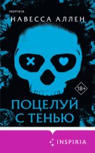Поцелуй с тенью