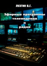 Эфирные программы телевидения и радио