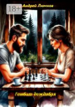 Гамбит дождября