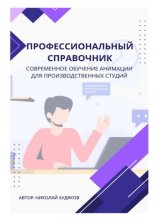 Профессиональный справочник. Современное обучение анимации для производственных студий